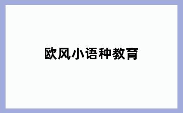 欧风小语种教育