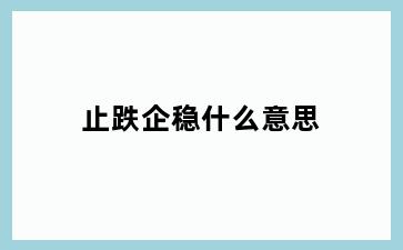 止跌企稳什么意思