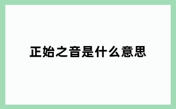 正始之音是什么意思
