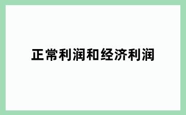 正常利润和经济利润