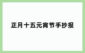 正月十五元宵节手抄报