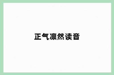 正气凛然读音