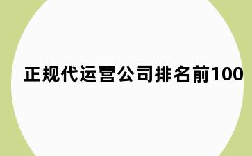 正规代运营公司排名前100