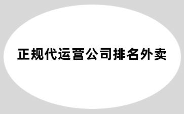 正规代运营公司排名外卖