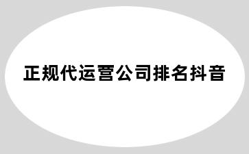 正规代运营公司排名抖音