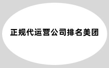 正规代运营公司排名美团
