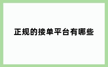 正规的接单平台有哪些