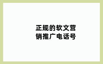 正规的软文营销推广电话号
