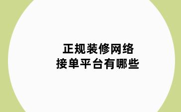 正规装修网络接单平台有哪些