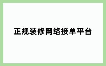 正规装修网络接单平台