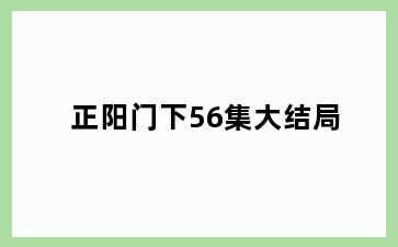 正阳门下56集大结局