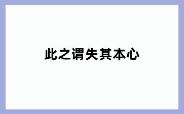 此之谓失其本心