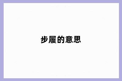 步履的意思