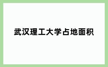 理工大学占地面积