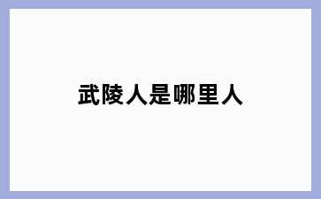 武陵人是哪里人