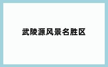 武陵源风景名胜区