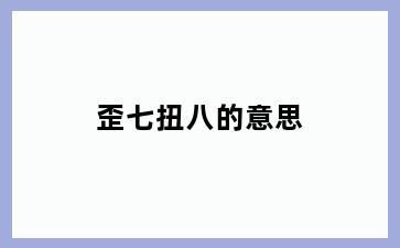 歪七扭八的意思