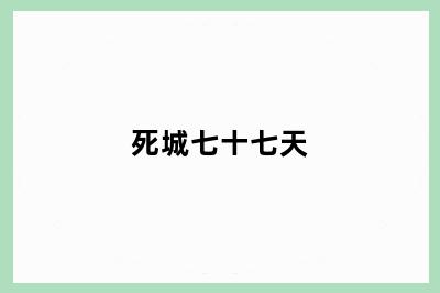 死城七十七天