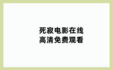死寂电影在线高清免费观看