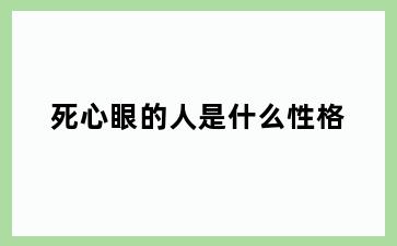 死心眼的人是什么性格