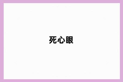 死心眼
