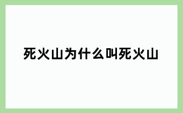 死火山为什么叫死火山