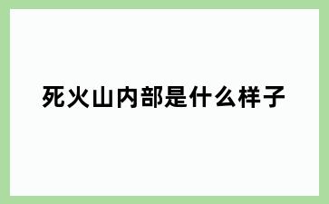 死火山内部是什么样子