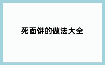 死面饼的做法大全