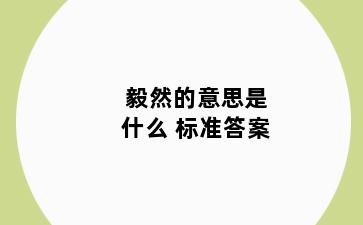 毅然的意思是什么 标准答案
