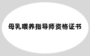 母乳喂养指导师资格证书
