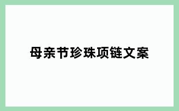 母亲节珍珠项链文案