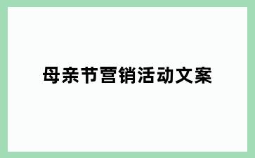 母亲节营销活动文案