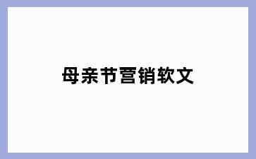 母亲节营销软文