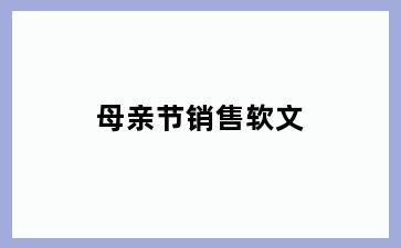 母亲节销售软文