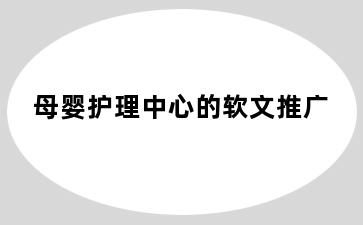 母婴护理中心的软文推广