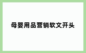 母婴用品营销软文开头
