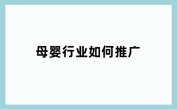 母婴行业如何推广