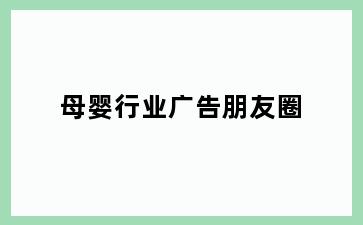 母婴行业广告朋友圈