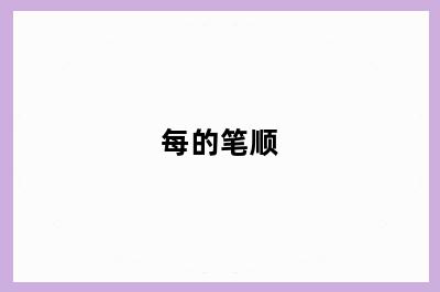 每的笔顺