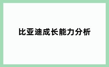 比亚迪成长能力分析