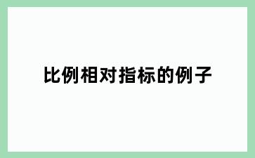 比例相对指标的例子