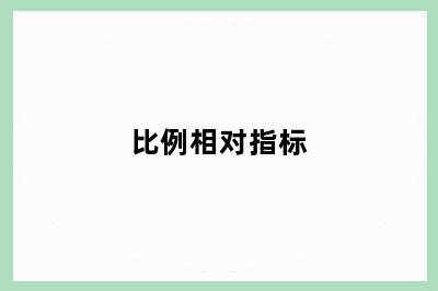 比例相对指标