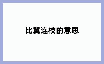 比翼连枝的意思