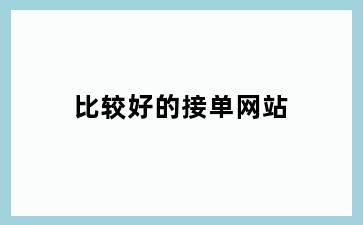 比较好的接单网站