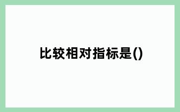 比较相对指标是()