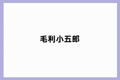 毛利小五郎