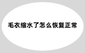 毛衣缩水了怎么恢复正常