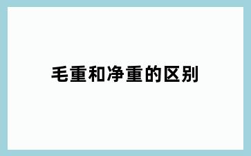 毛重和净重的区别