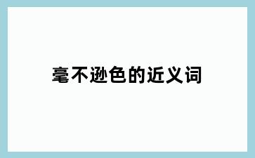 毫不逊色的近义词