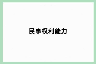 民事权利能力